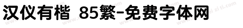 汉仪有楷 85繁字体转换